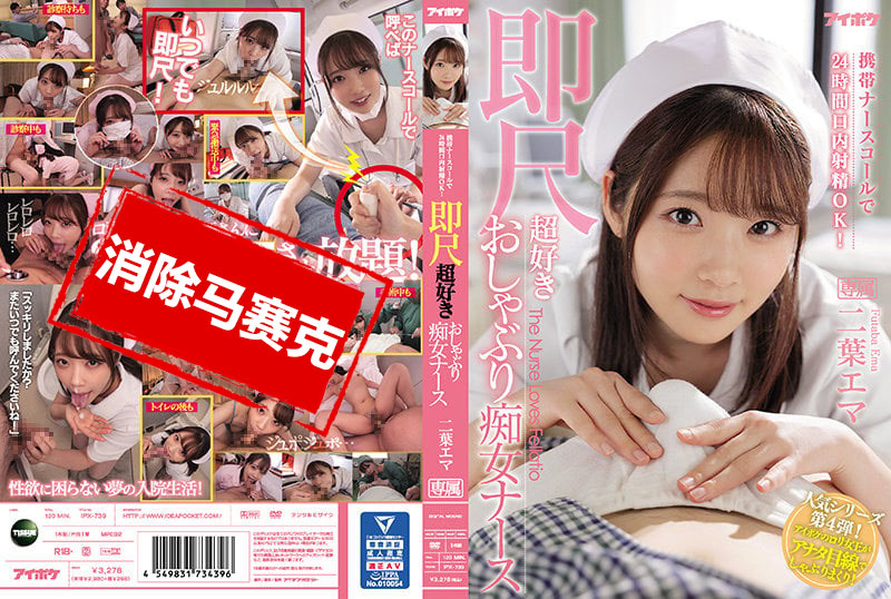 IPX739 携带护士铃24小口内射精OK！ 喜欢马上舔棒的痴女护士 二叶惠麻