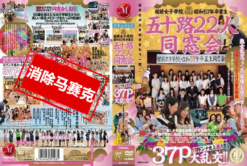 JUX235 樱前女子学院1980届22位50多岁的校友迎来了麦当娜史上最大规模的聚会！！37P大狂欢 素人<script src=