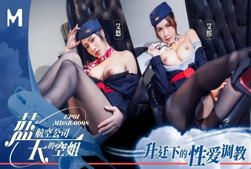 MDSR00081 蓝天航空公司的空姐EP1 艾悠艾熙