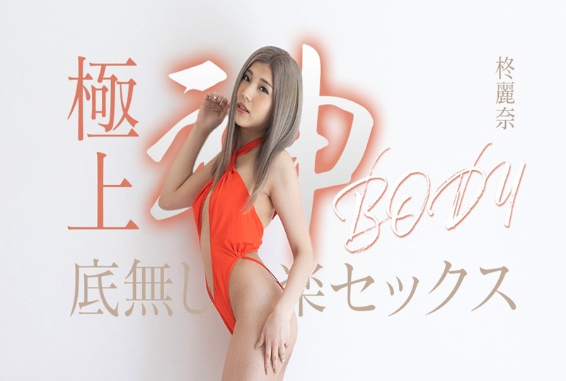 050625001 拥有终极女神身材的无尽快感性爱！！柊丽奈 柊丽奈