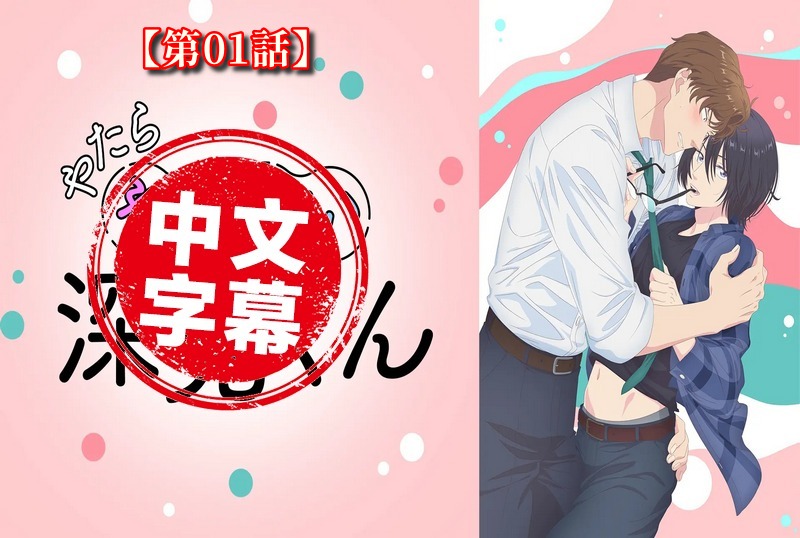 DMBB332 【动漫中字】过分色气的深见君 1 动画人物