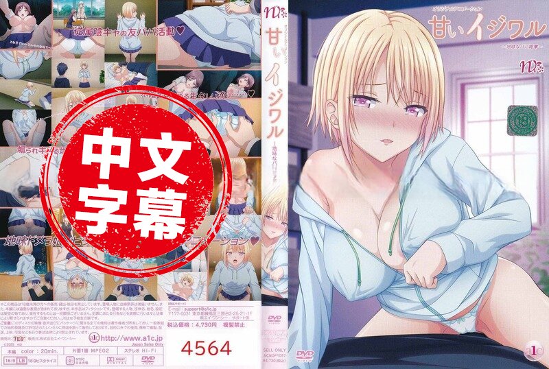 ACNDP1057 【动漫中字】甜蜜恶作剧 动画人物