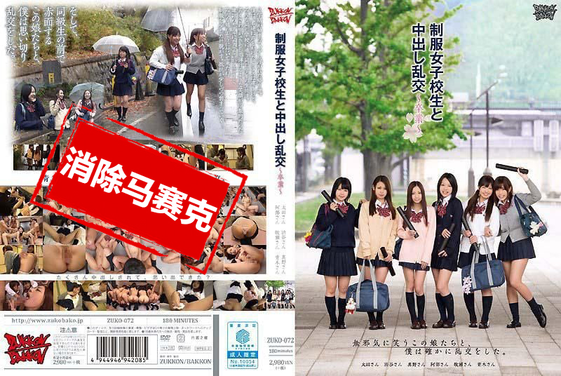 ZUKO072 与制服女子校生中出乱交 毕业 太田麻美青木美优真野优莉亚涉谷美希安部未华子牧瀬爱