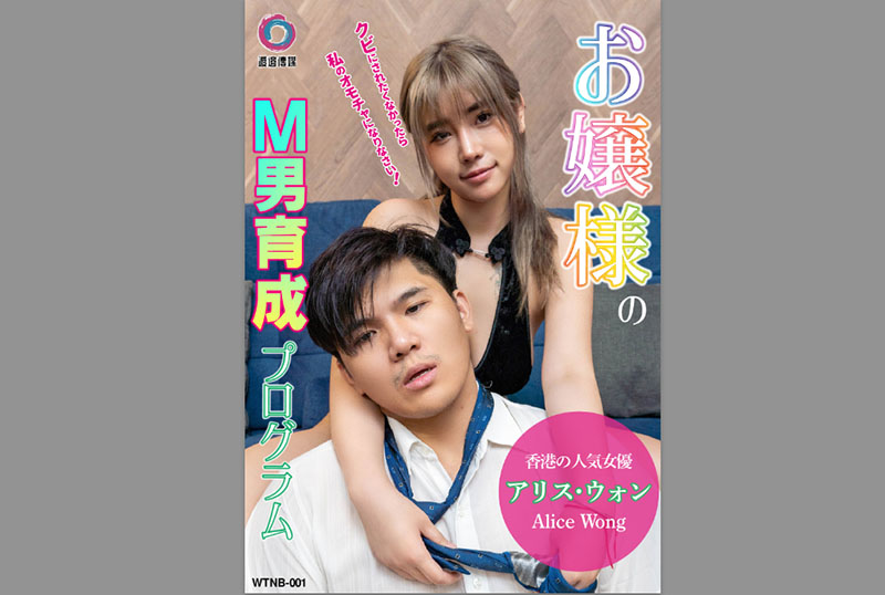 WTNB001 女士虐男训练计划 爱丽丝 爱丽丝新