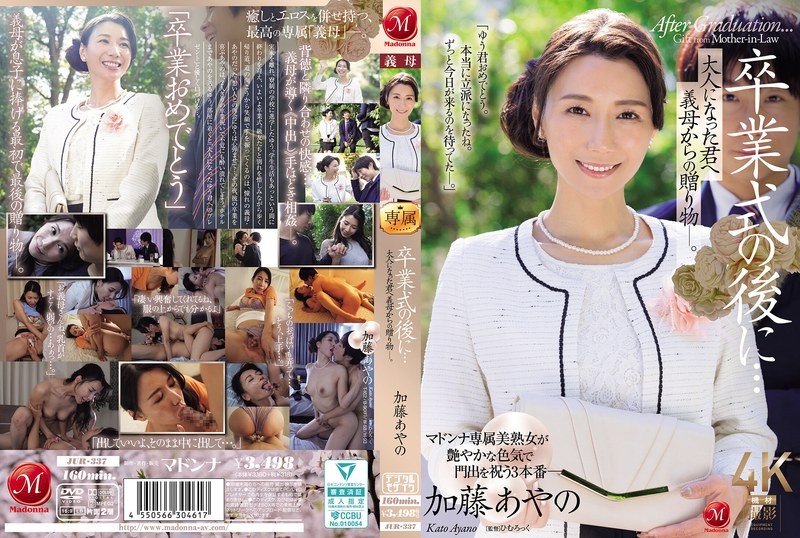JUR337 毕业典礼之后…来自继母的成人礼 加藤绫乃 加藤绫乃
