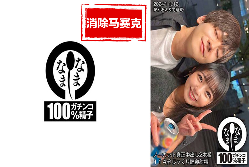 HNAMH017 真枪实弹内射2场 114分钟深入阴道射精。泉莉音 泉莉音