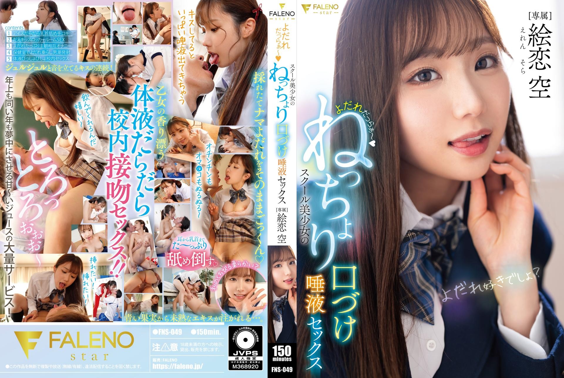 FNS049 口水直流 校园美少女的黏糊糊亲吻唾液性爱 绘恋空 绘恋空