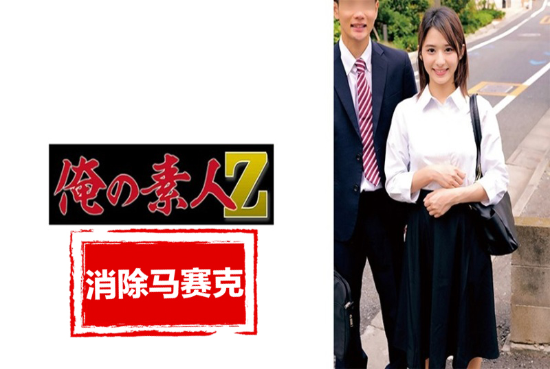 230ORECZ046 因内衣和连裤袜的羞耻姿势,而兴奋的男女是就职于保险公司。 素人