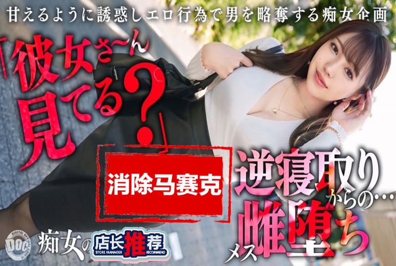 MAAN1065 【极品痴女的逆NTR性爱】让人想要抢走别人男友的终极八面玲珑小恶魔！性感火辣的丰满身材！ 流川莉央