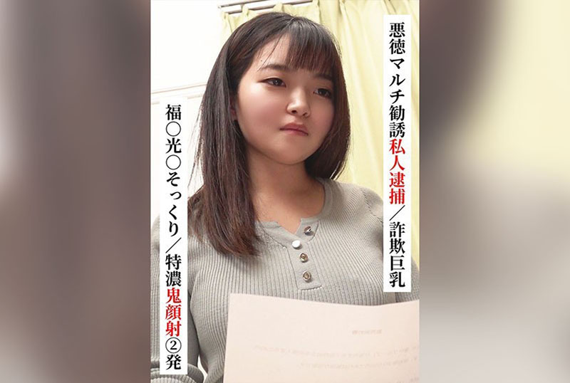 SAKA022 福○光○神似特浓鬼脸射精 2 发【恶德多层次推销私人逮捕诈骗巨乳】【在 SNS 上试着和〇〇女子联系！】浅羽和纱 浅羽和纱