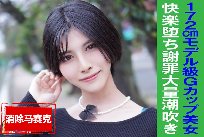 845YARIM002 24岁拥有G罩杯巨乳、SSS级优秀身材的美女美容师，身高172cm的她，身材苗条，胸部丰满，面容清冷利落。 素人