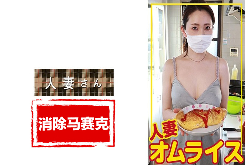 776HDOM009 一个美丽的妻子出现在这部视频中！！36岁结婚8年与4个人发生过性关系。他像是那种除了CEO或者医生之外不会和任何人来往的！！ 素人