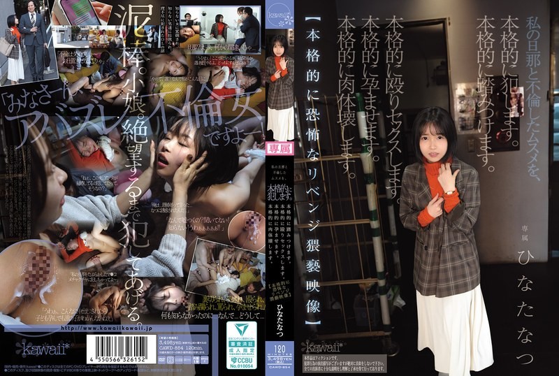 CAWD854 我老公和这女孩有不伦关系，所以我要彻底侵犯她、践踏她、以暴力性爱惩罚她、让她怀孕，并摧毁她的身体！【极端恐怖的复仇淫荡影片】日向夏 日向夏