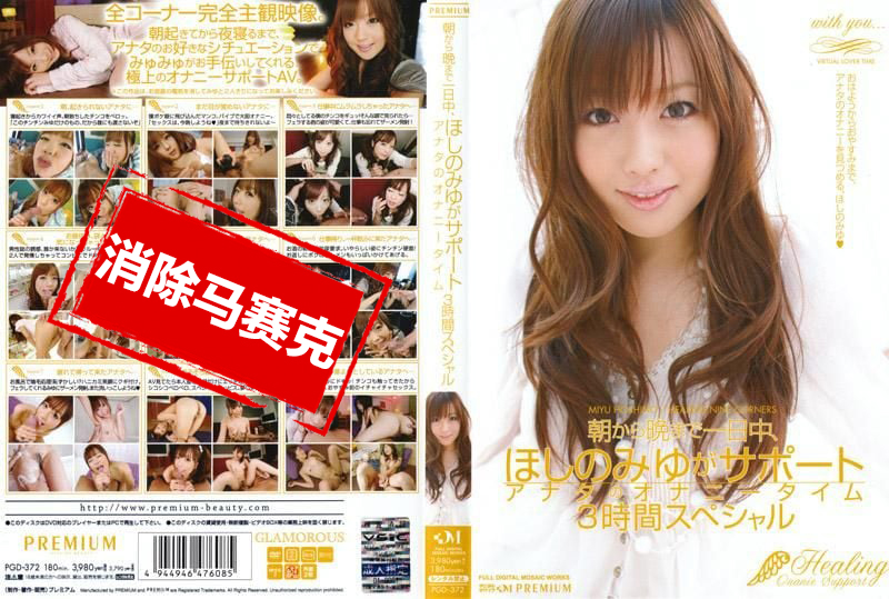 PGD372 从早到晚一整天，星野美优全天候服务 帮你打枪3小时特别版 星野美优
