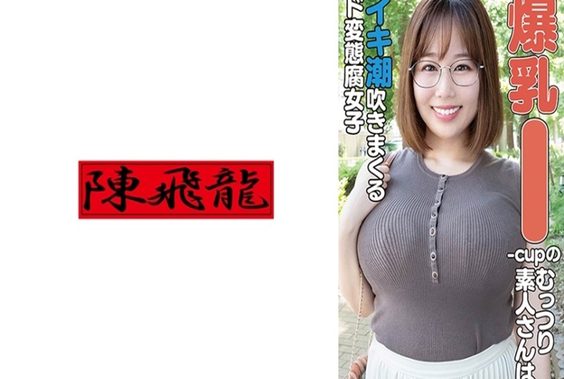 521MGFX207 害羞的I罩杯丰满素，人翻白眼潮吹！！ 素人