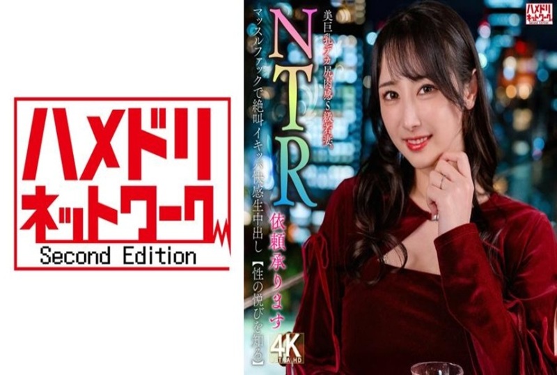 328HMDNV831 【NTR委托接受中】美巨乳翘臀性感S级少妇。肌肉猛男狂插绝顶高潮内射【体验性之愉悦】 小野坂唯香